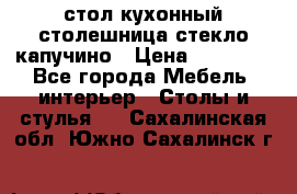 стол кухонный столешница стекло капучино › Цена ­ 12 000 - Все города Мебель, интерьер » Столы и стулья   . Сахалинская обл.,Южно-Сахалинск г.